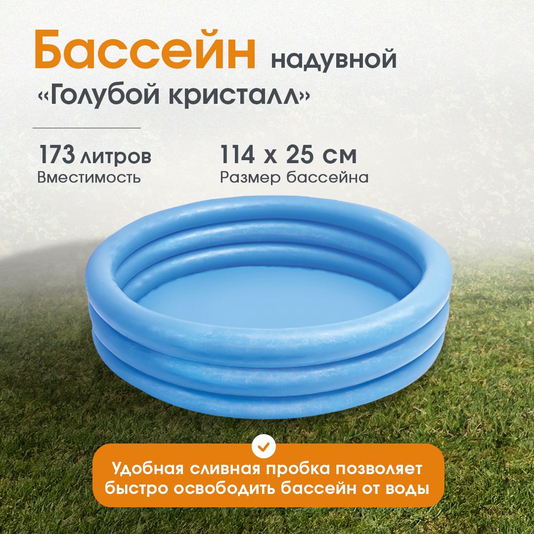 Бассейн надувной INTEX круглый "Голубой кристалл" 114x25 см, 173 л. от 2-х лет, Арт. 59416NP (детский)