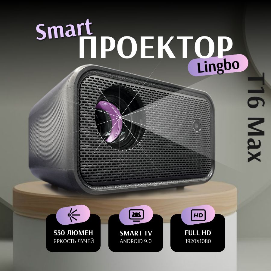 Проектор LINGBO Projector купить по доступной цене с доставкой в  интернет-магазине OZON (1563866027)