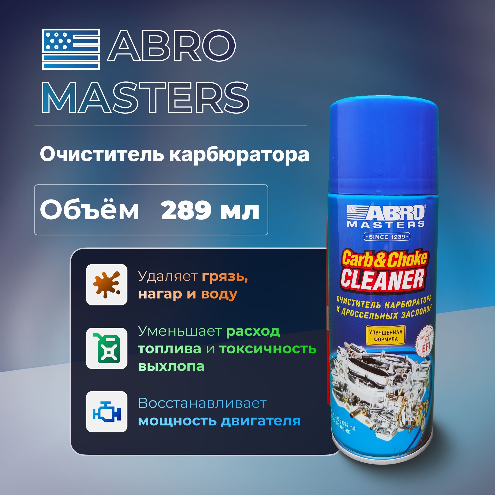 Очиститель карбюратора и дроссельной заслонки ABRO Masters 289 мл CC100 аэрозоль