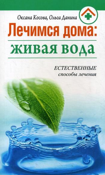 Лечимся Дома: Живая Вода. Естественные способы лечения