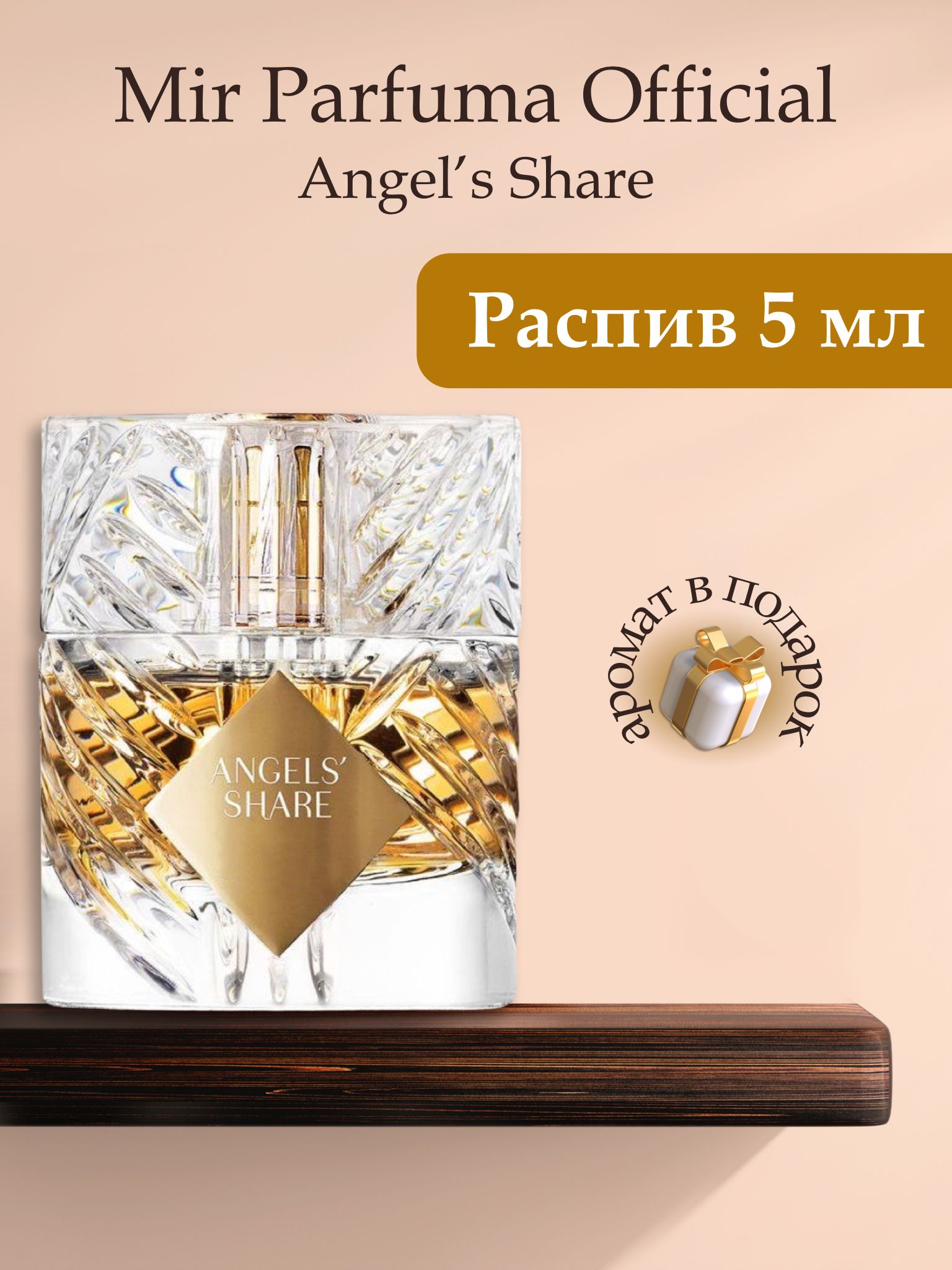 Духи унисекс Angels Share, распив, парфюм, 5 мл