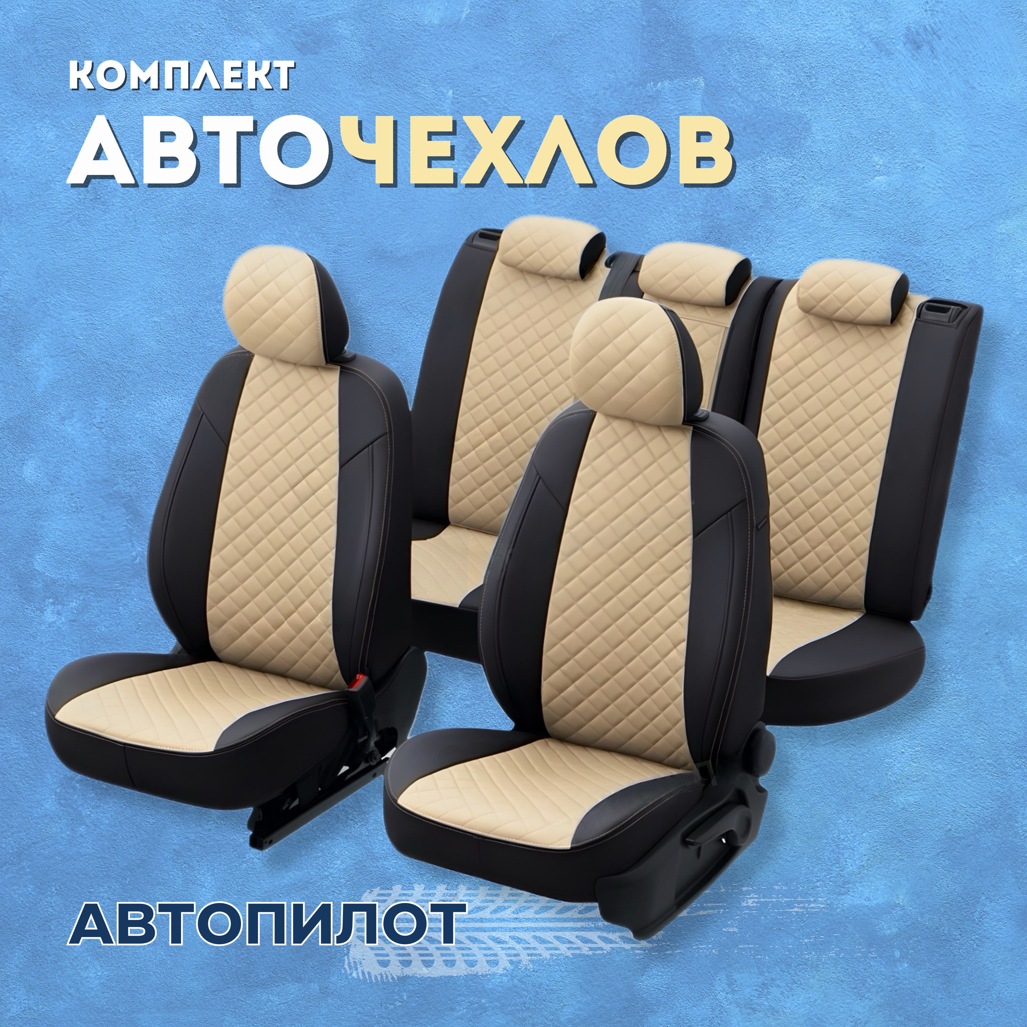 Чехлы Автопилот на ВАЗ 2109, 20199, 2113, 2114, 2115, Лада 2131 Нива  (1996-2019) 5 дверей, Экокожа Ромб, Черный + Бежевый - купить с доставкой  по выгодным ценам в интернет-магазине OZON (521579136)