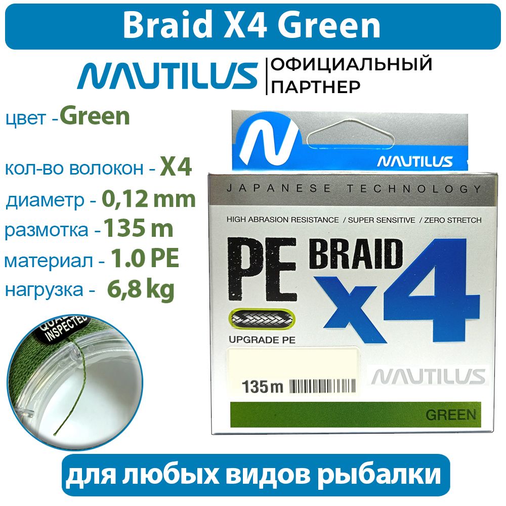 Шнур Nautilus Braid X4 Green d-0.12 6.8кг 1.0PE 135м