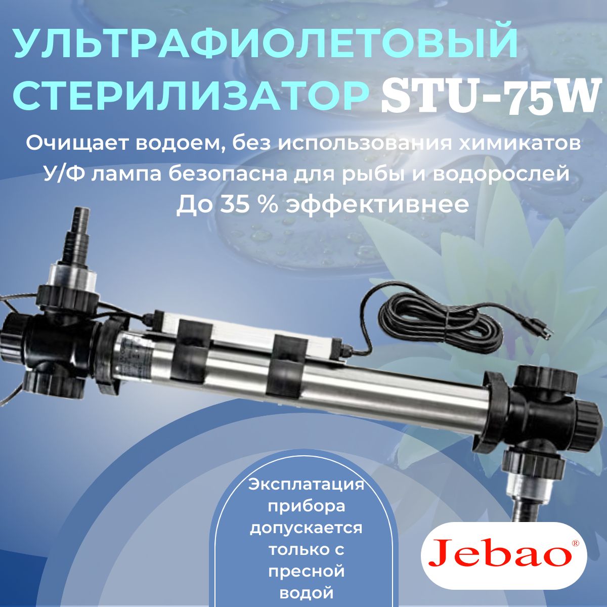 УФ-стерилизатор Jebao STU-75W