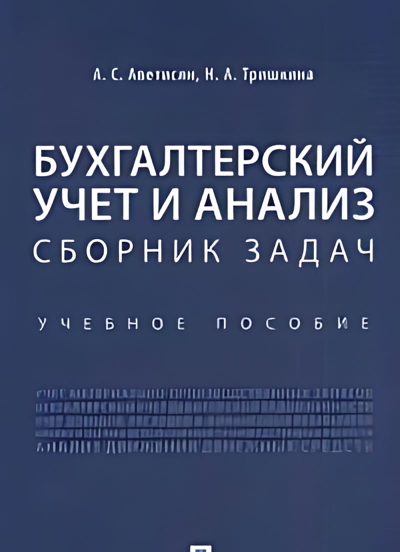 Анализ сборника. Аналитический сборник. Бухгалтерский учет и анализ сборник задач Аветисян содержание