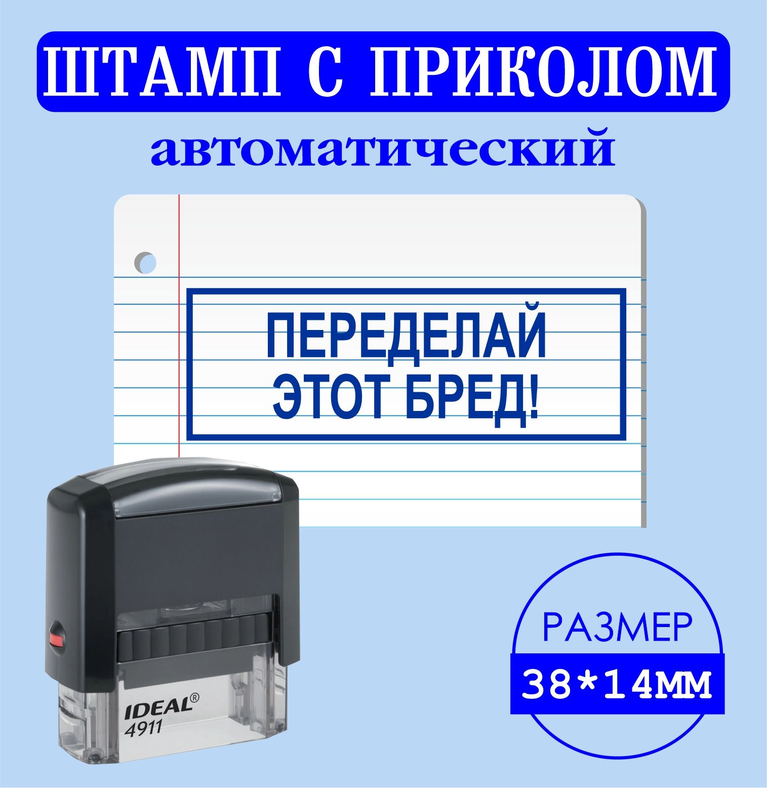 Печать, штамп с надписью приколом "ПЕРЕДЕЛАЙ ЭТОТ БРЕД!", размер 38*14мм