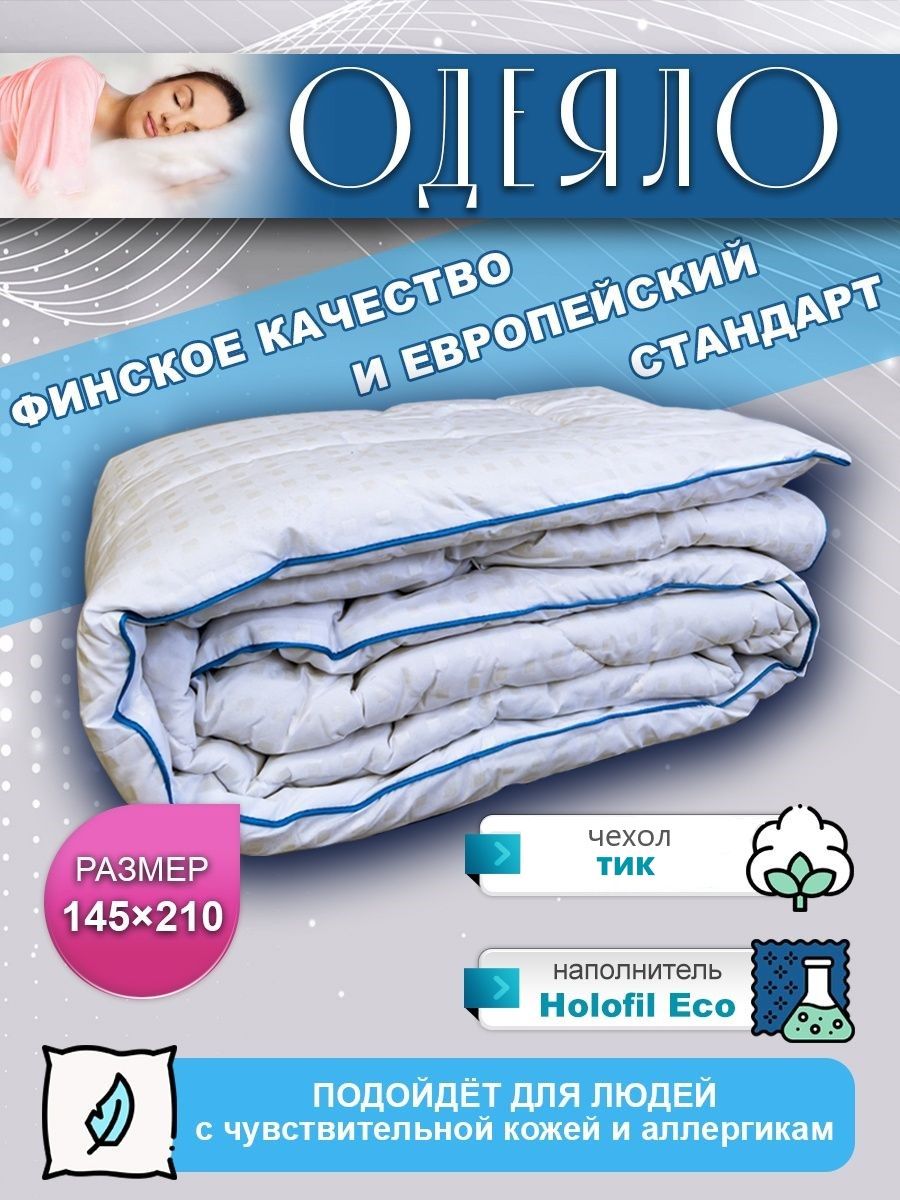 BE HOME STORE Одеяло Полуторный 145x210 см, Всесезонное, Зимнее, с наполнителем Силиконизированное волокно, Полиэфирное волокно, комплект из 1 шт