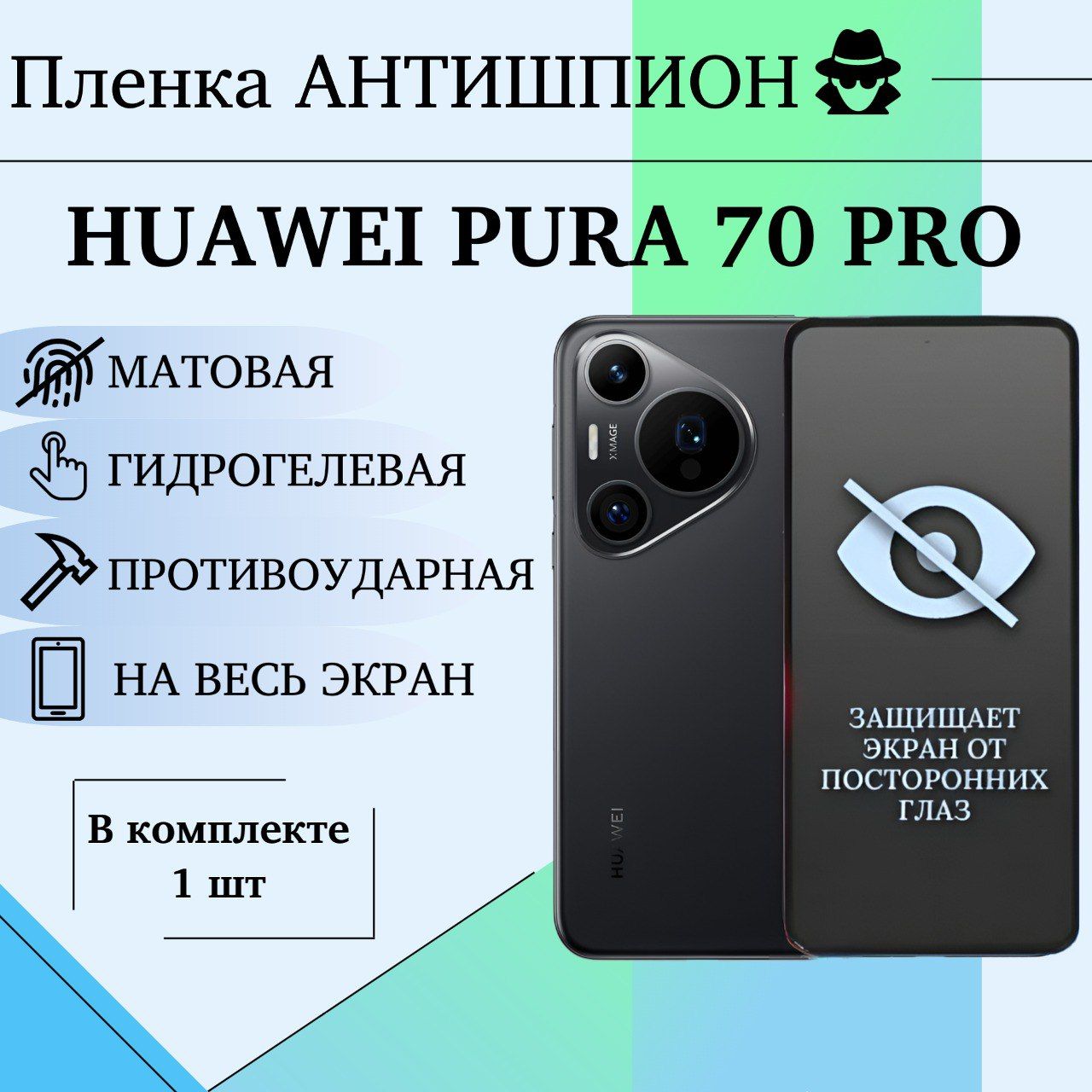 Гидрогелевая пленка для Huawei Pura 70 Pro полиуретановое МАТОВОЕ полноэкранное покрытие АНТИШПИОН