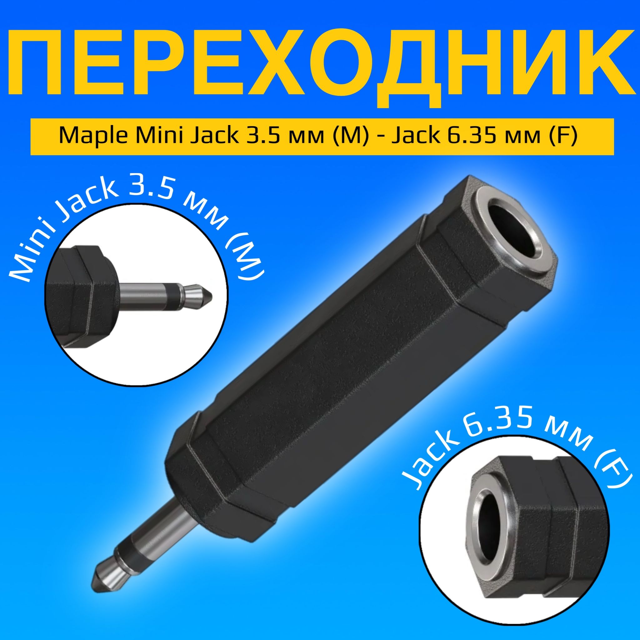 АудиопереходникадаптерGSMINMapleMiniJack3.5мм(M)-Jack6.35мм(F)джек(Черный)