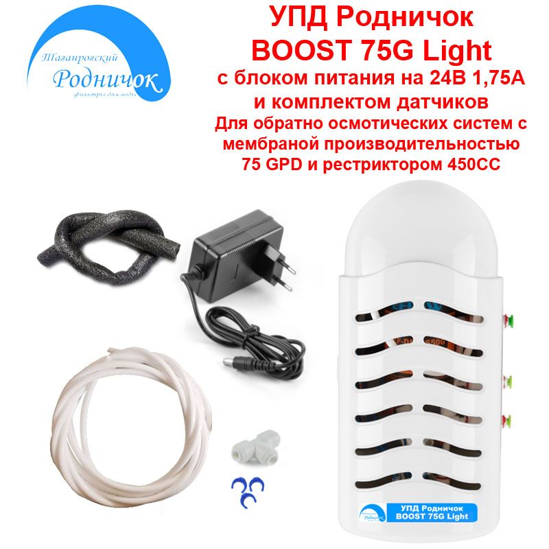 УПД Родничок BOOST 75G Light. Устройство повышения давления для модернизации систем обратного осмоса.