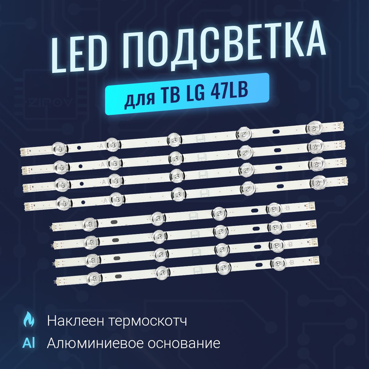 ПодсветкадляТВLG47"LG47LB650V47LB652V47LB653V47LB582V47LB561V47LB652V47LB570V47LB572V(комплект)