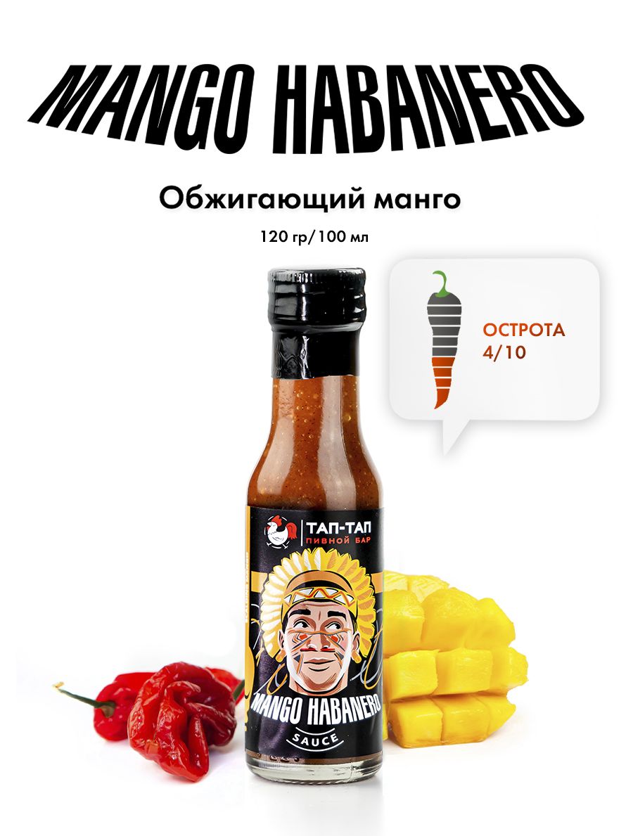 Острый соус Mango Habanero для шашлыка, морепродуктов и мяса.  Низкокалорийный соус манго и жгучий перчик хабанеро без глютена. Умеренный  спайси в подарочной коробке - купить с доставкой по выгодным ценам в  интернет-магазине