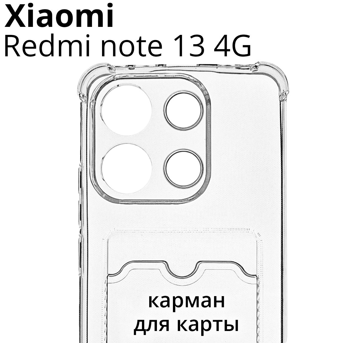 ЧехолдляXiaomiRedmiNote134G(СяомиРедмиНоут134Джи)противоударный,скармашкомдлякарты,силиконовыйсусиленнымиугламиизащитойкамер,прозрачный