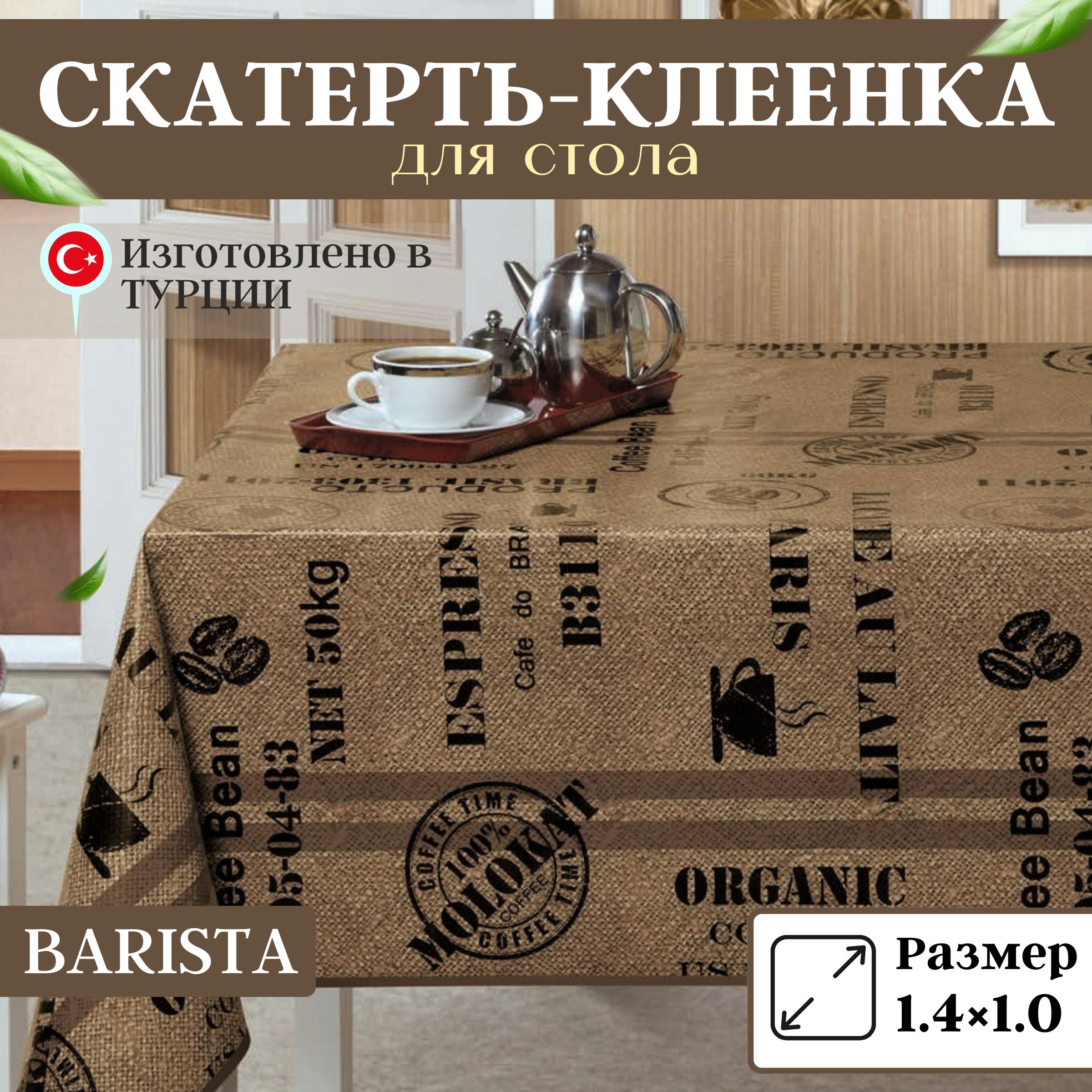 MODERNO Клеенка на стол Полипропилен 100x140см