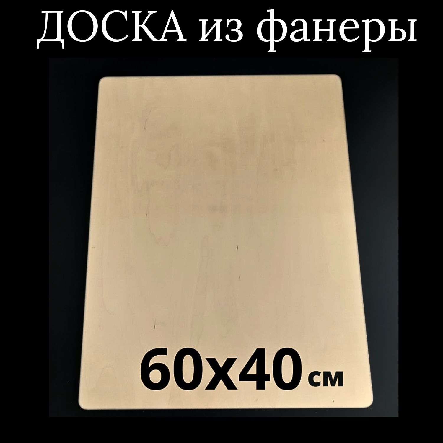 МояМебельРазделочнаядоска"безпринта",60х40см,1шт