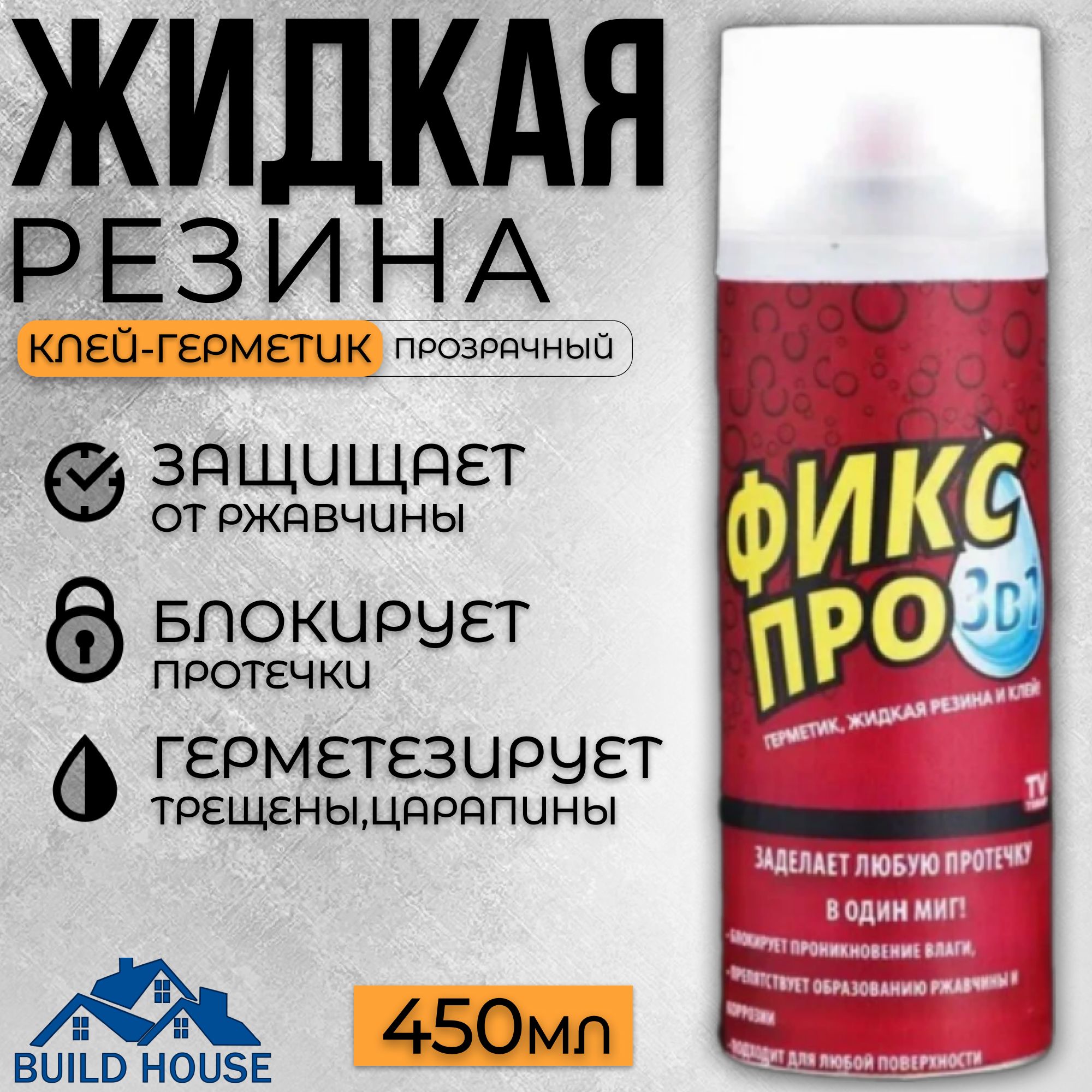 Резина жидкая BUILD HOUSE - купить по выгодным ценам в интернет-магазине  OZON (1182442555)