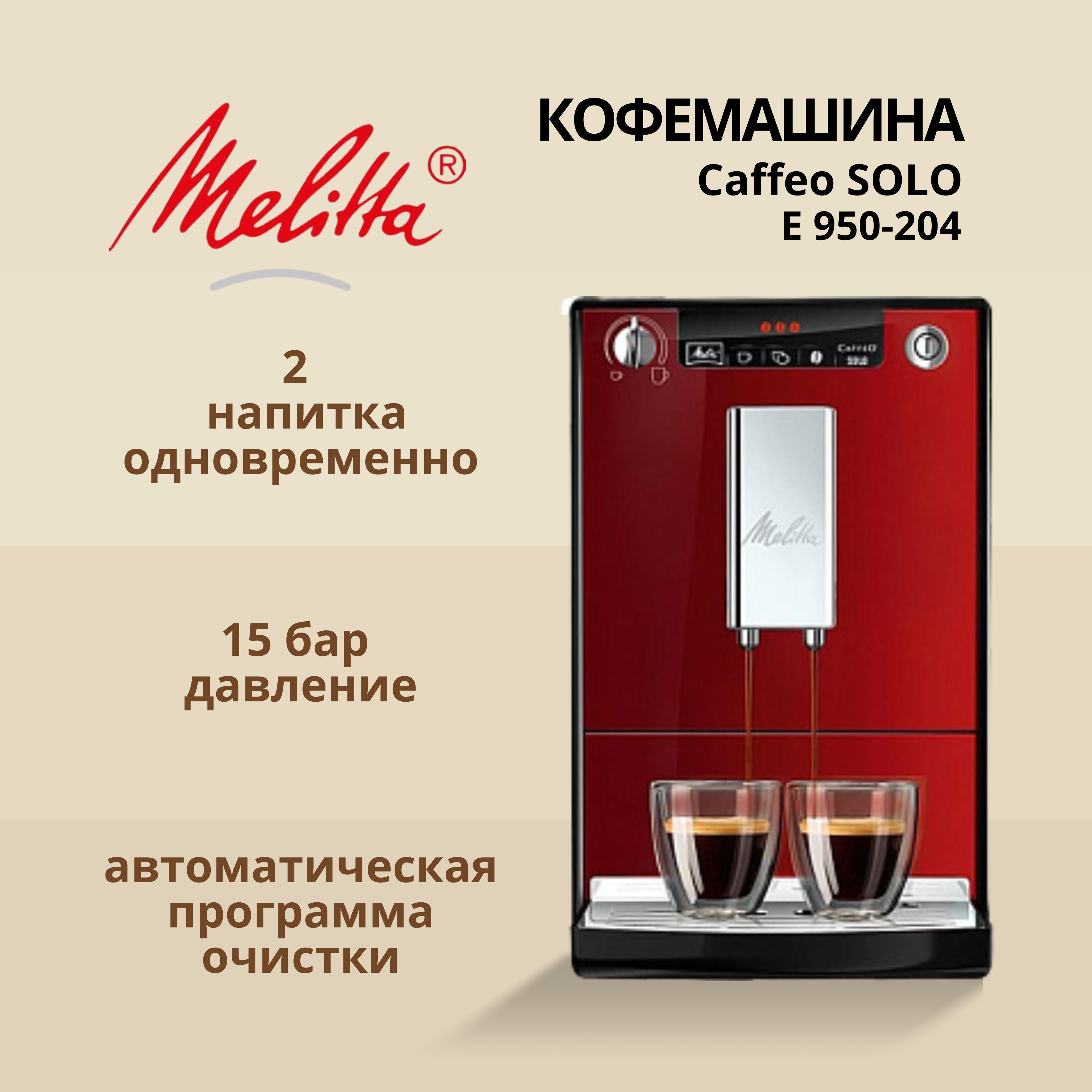 Автоматическая кофемашина Melitta Caffeo Solo E 950-204