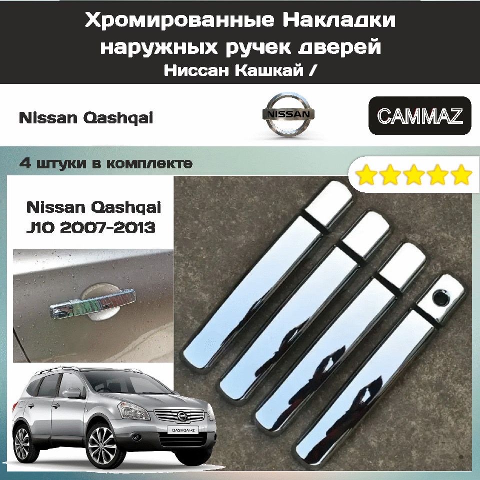 Хромированные Накладки наружных ручек дверей Ниссан Кашкай / Nissan Qashqai J10 2007-2013