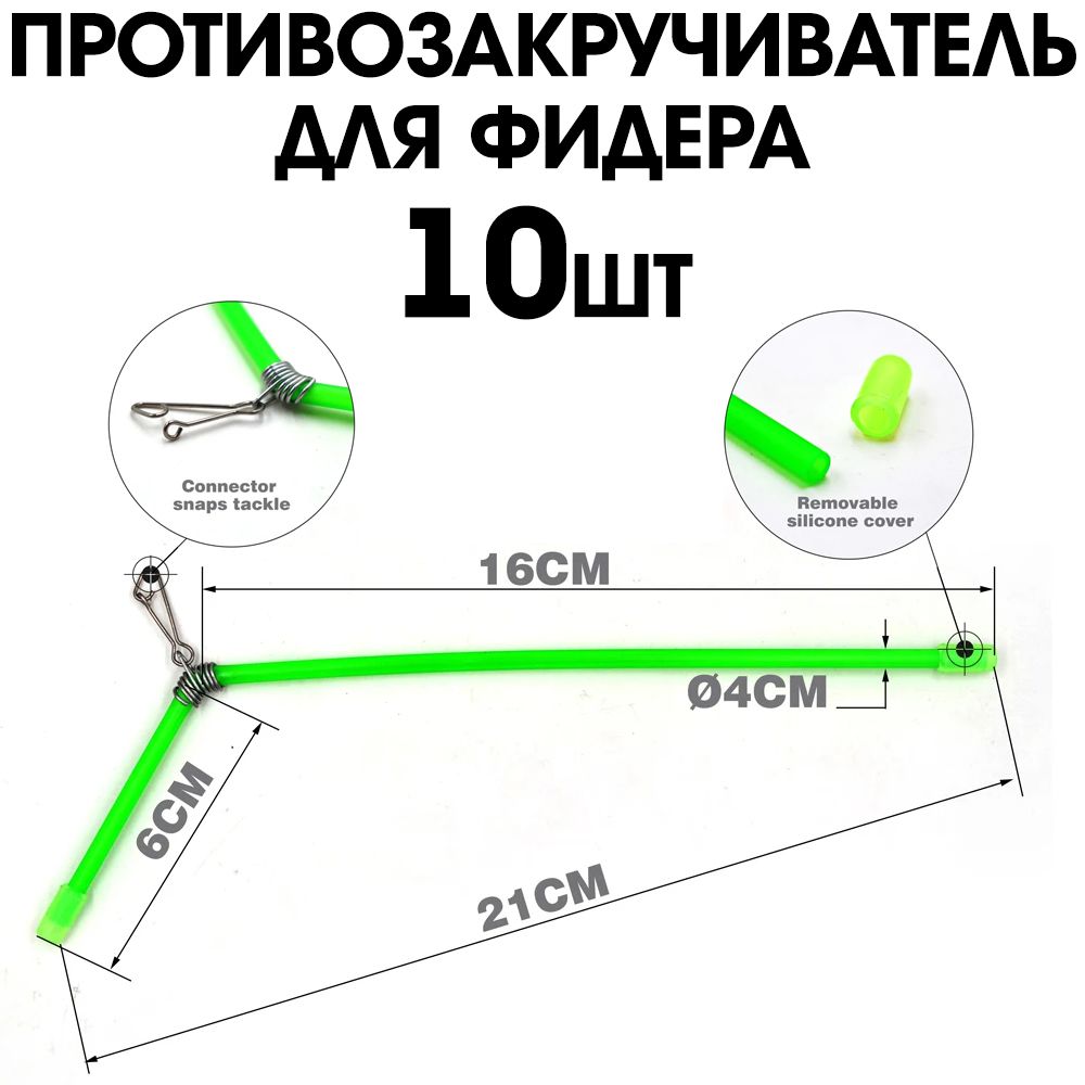 Противозакручиватель (антизакручиватель) рыболовный изогнутый 20см 10шт