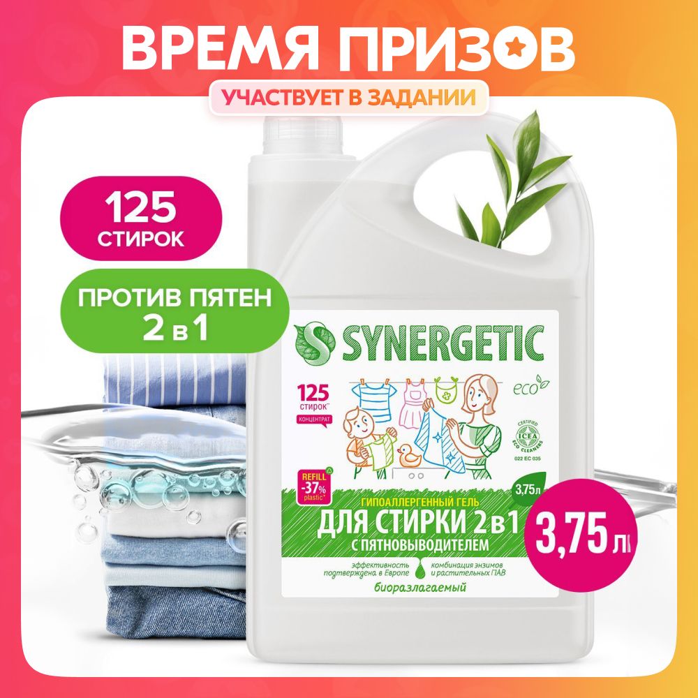 Гельдлястирки2в1SYNERGETICcпятновыводителем3,75л125стирок,жидкийпорошок