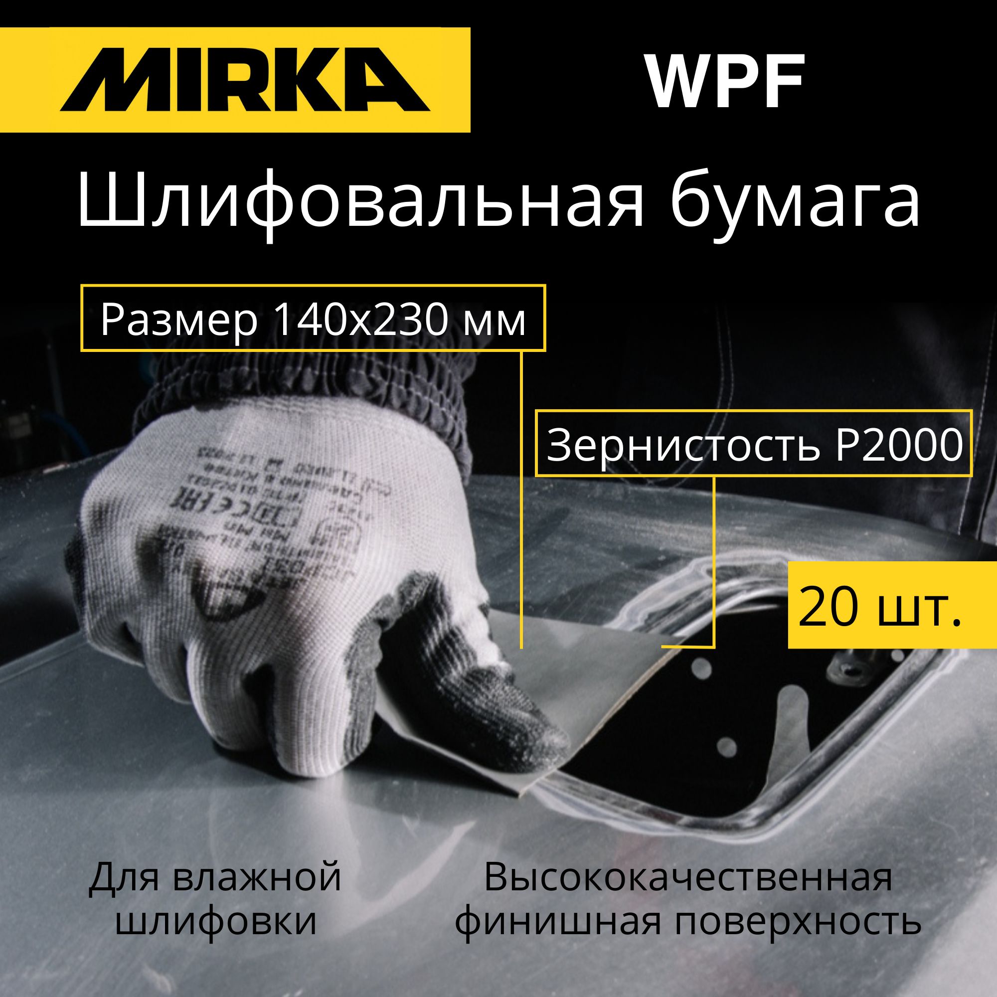 Шлифовальная водостойкая бумага Mirka WPF 140х230 мм, P2000, 20 шт