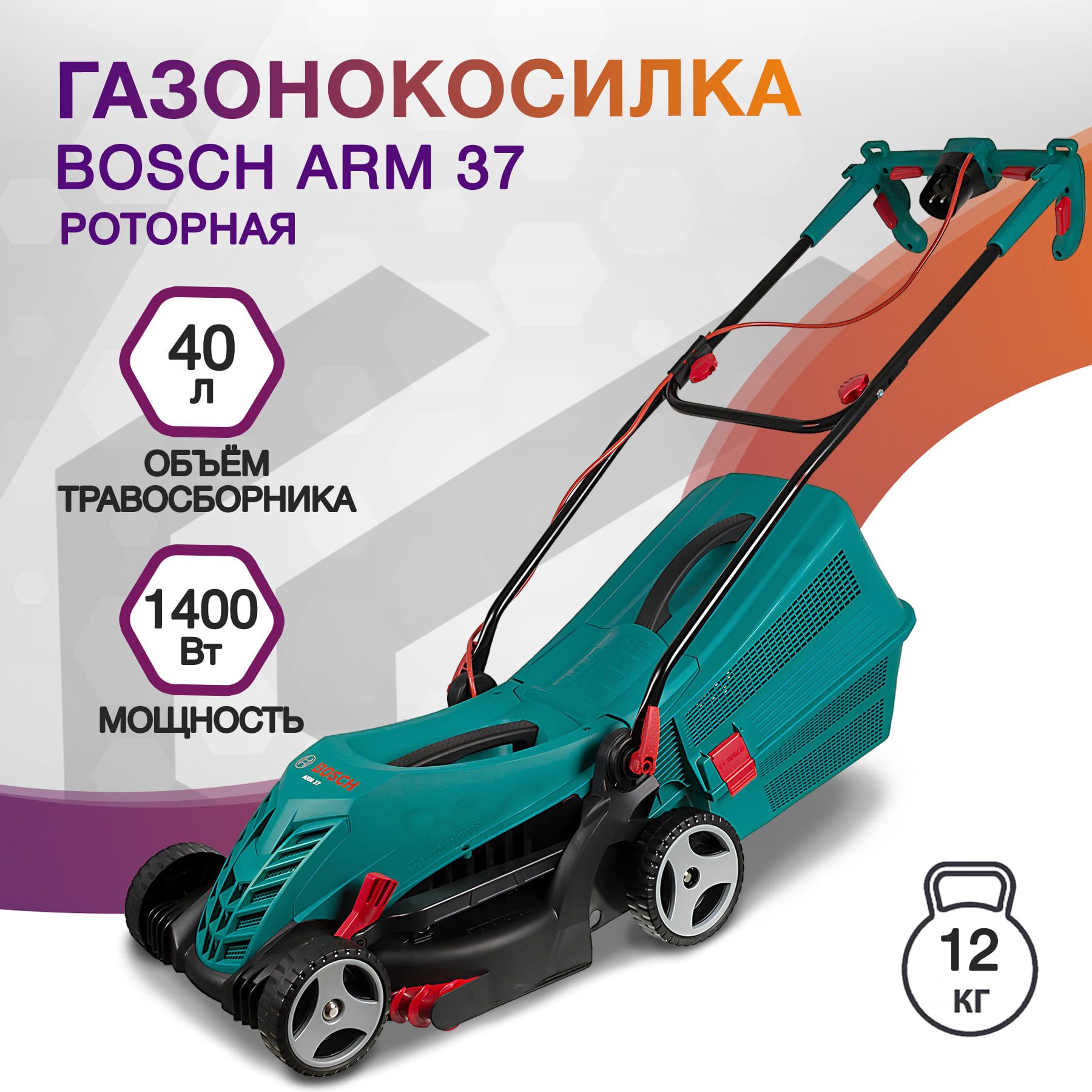 ГазонокосилкароторнаяBoschARM37электрическая1400Вт(06008A6201)