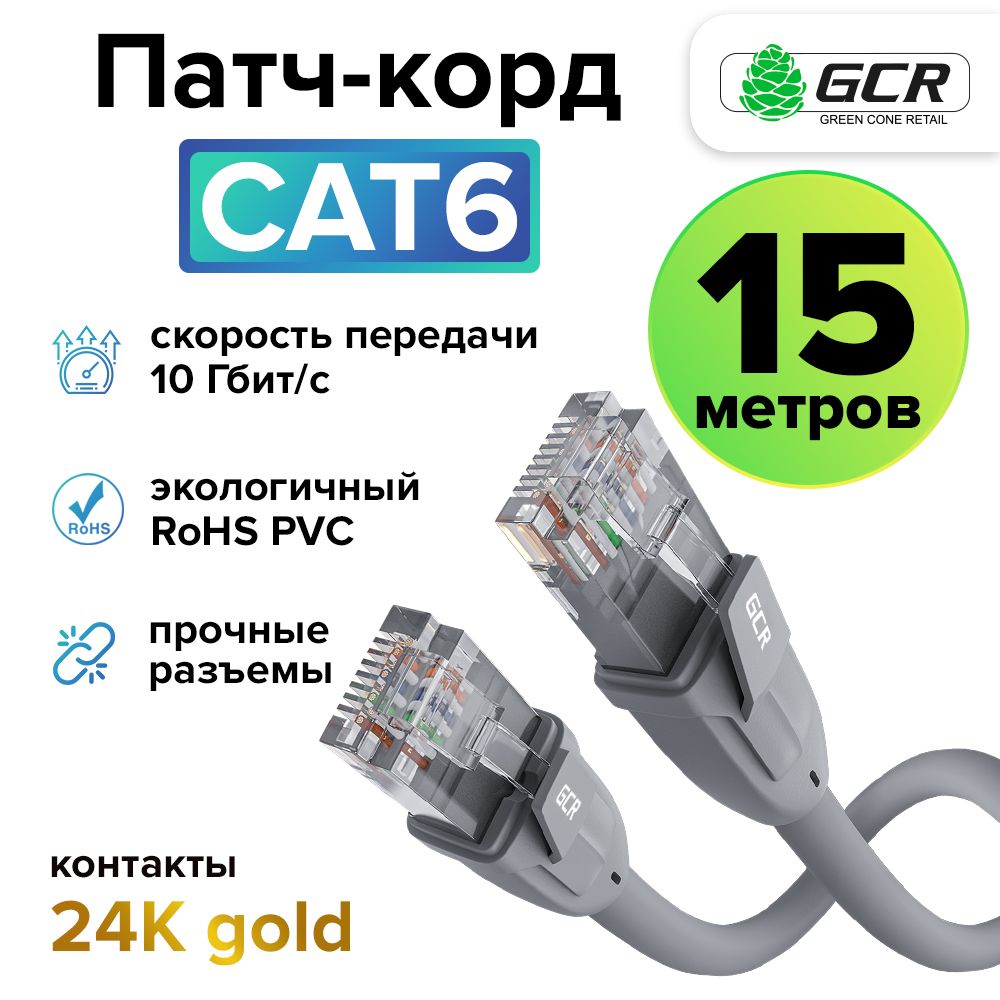 Патчкорд15мKAT.6LANкабельдляподключенияинтернетаGCR10Гбит/ссерый