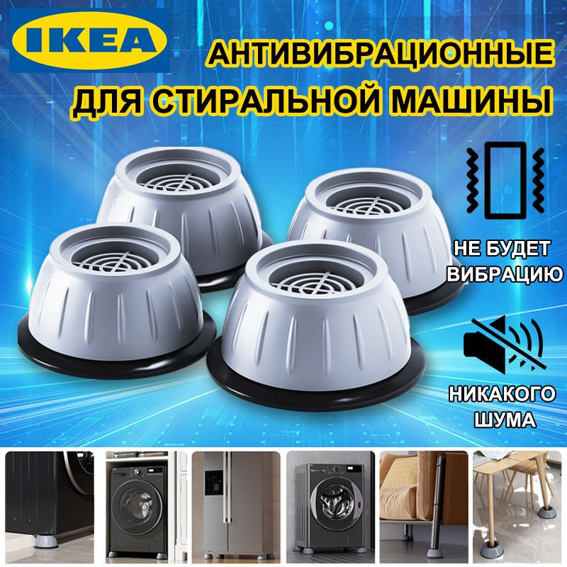 IKEA Антивибрационные подставки для стиральной машины и холодильника 4 штуки / подставки под стиральную машину / амортизаторы ножки от вибрации и шума