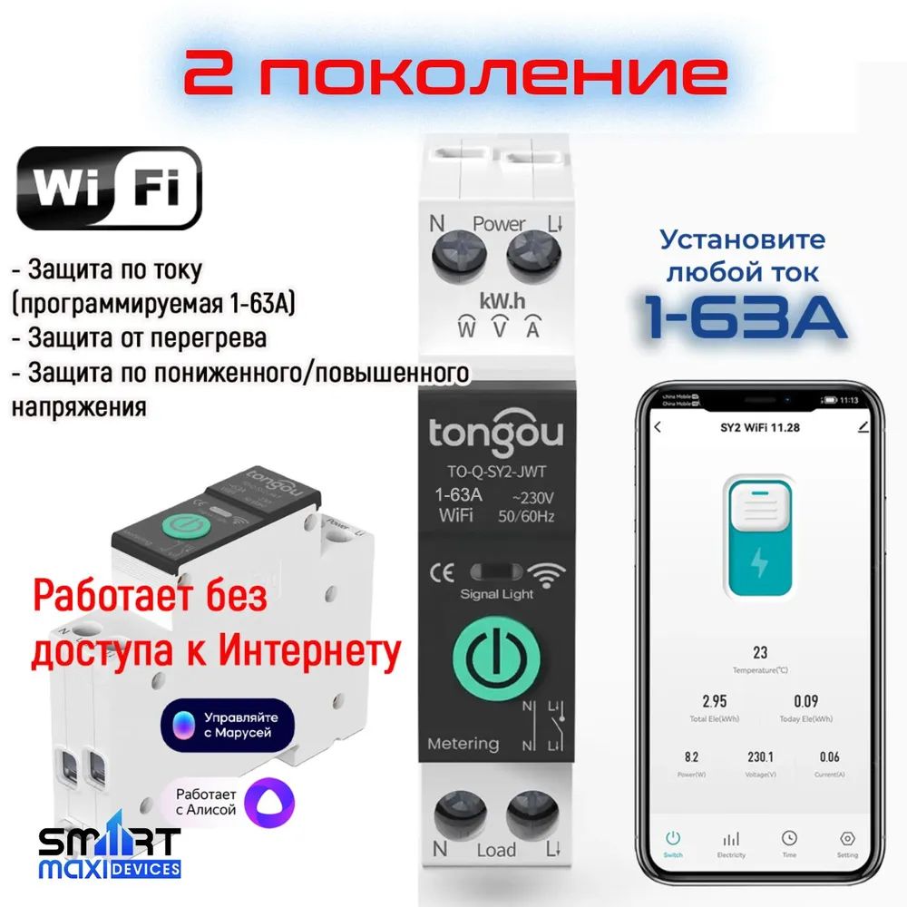 Купить Умный автоматический выключатель Tongou с WiFi на Din рейку 1-63A. 2  поколение. Работает с Алисой через связку DIGMA SmartLife по низкой цене в  интернет-магазине OZON с доставкой (1412872962)