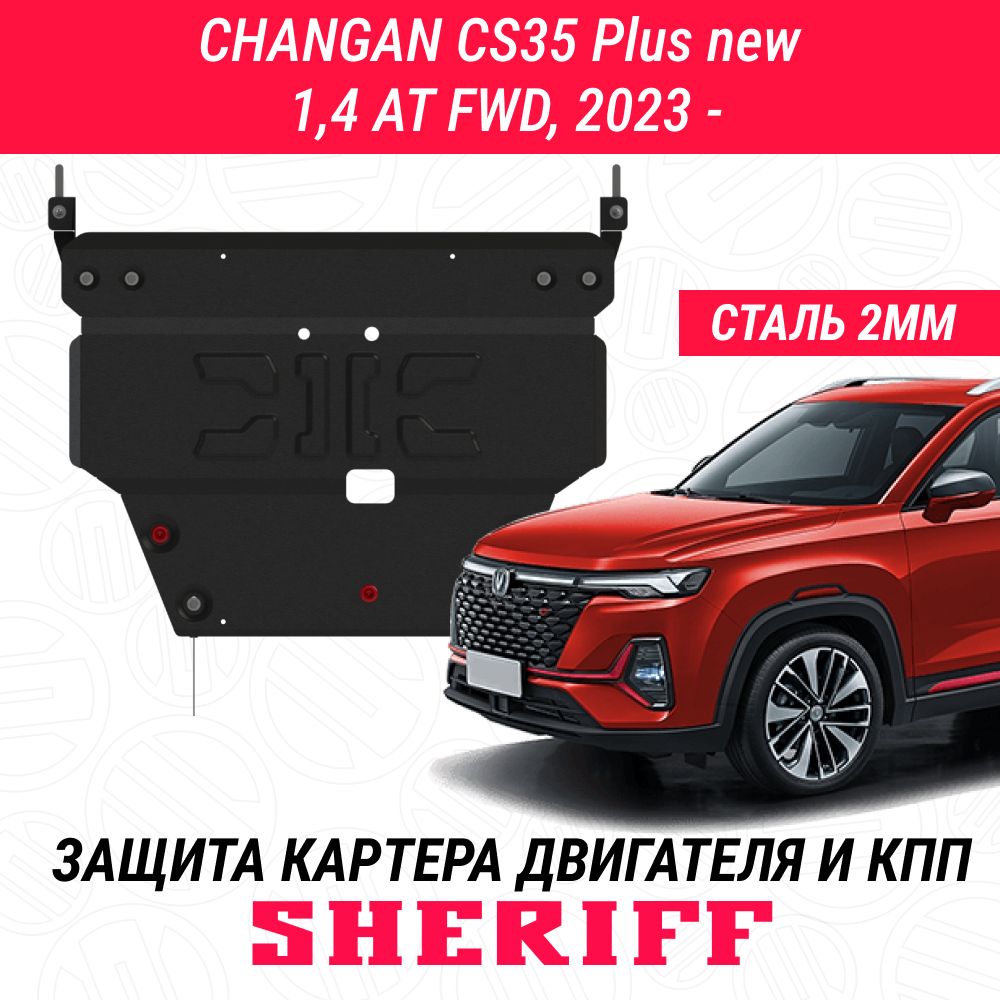 Защита для картера и КПП CHANGAN CS35 Plus new CHANGAN CS35 Plus new 2023-  Универсальный штамп сталь 2,0 мм АРТ. 5474 - SHERIFF арт. 5474 - купить по  выгодной цене в интернет-магазине OZON (1126814992)