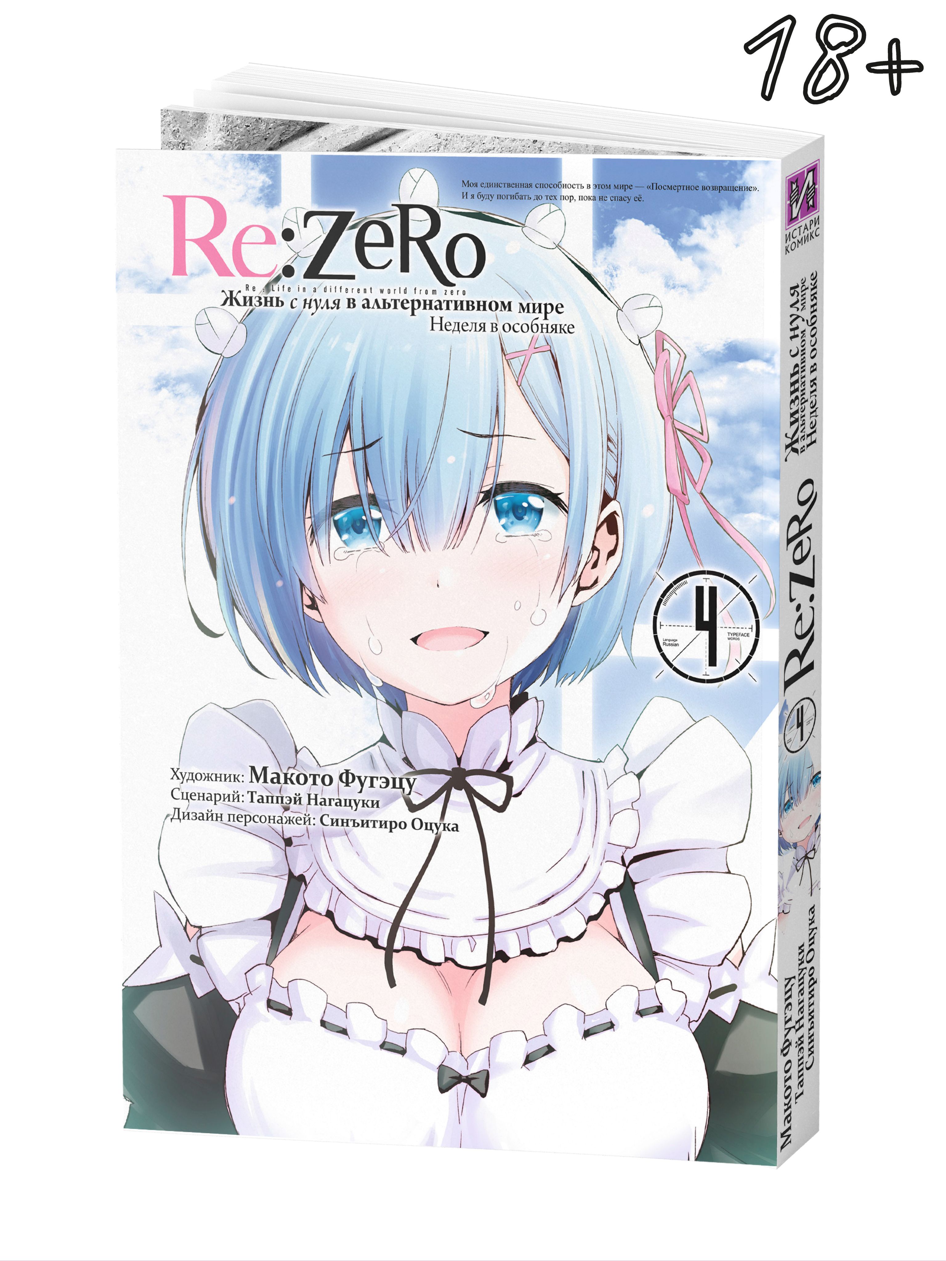 Re:Zero. Жизнь с нуля в альтернативном мире. Неделя в особняке. Том 4 |  Таппэй Нагацуки