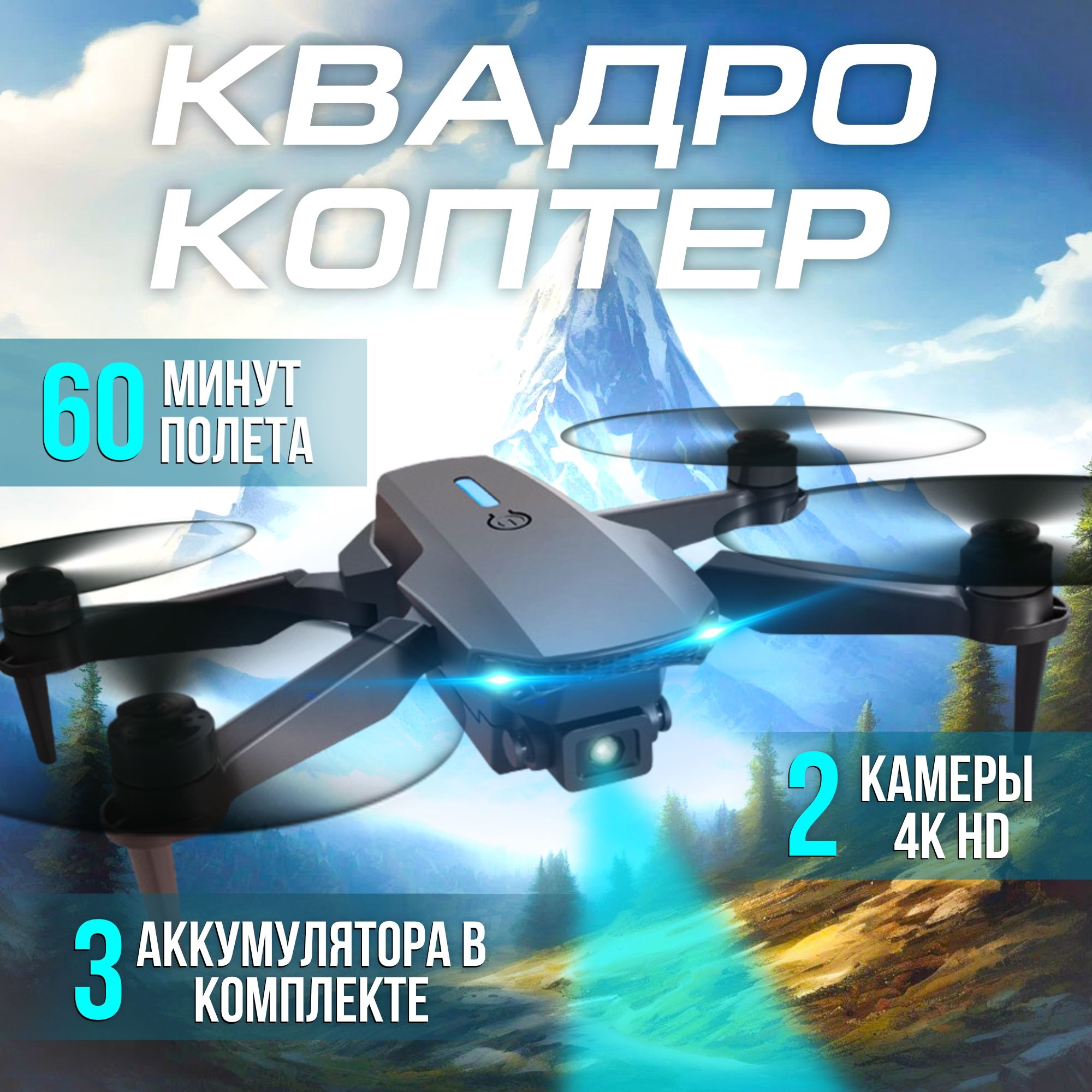 Квадрокоптер, дрон с камерой на пульте управления, 60 минут полета, с двойной камерой, видео 4К, для детей и взрослых