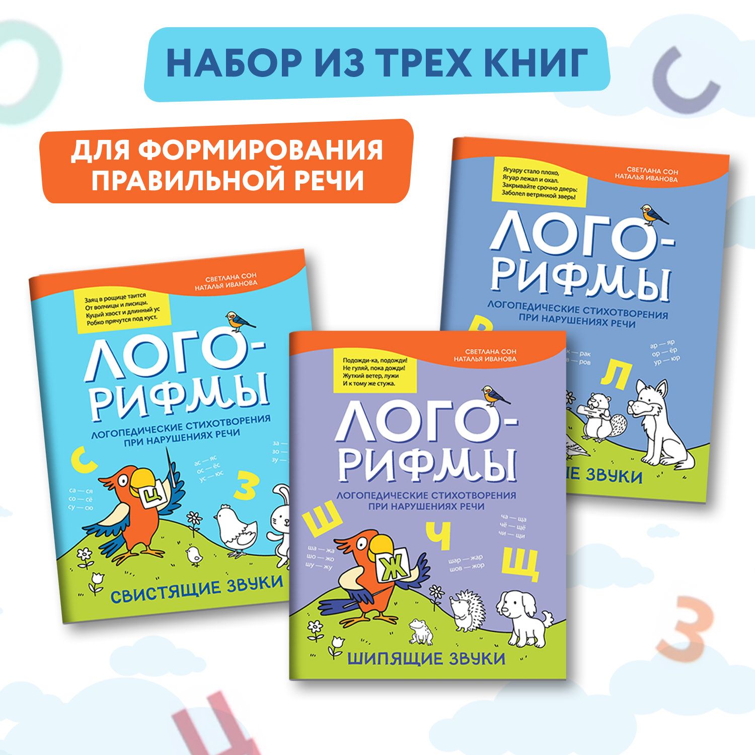 Комплект из 3 книг : Лого-рифмы. Логопедические стихотворения при нарушениях речи. Развитие речи | Сон Светлана Леонидовна