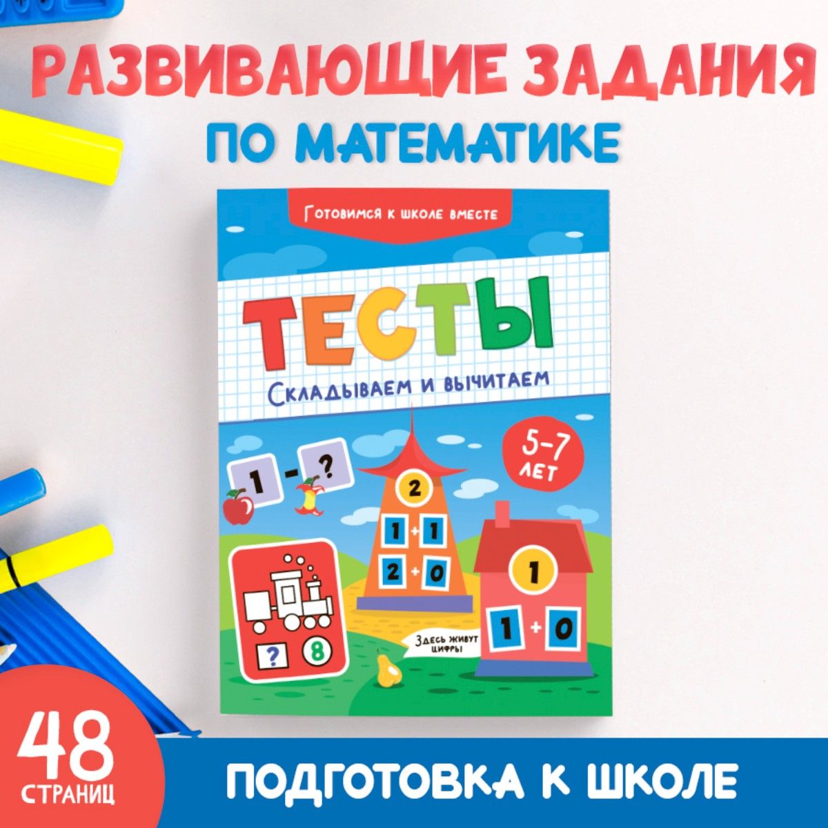 Тесты для детей 5-7 лет, Готовимся к школе вместе, 48 стр. - купить с  доставкой по выгодным ценам в интернет-магазине OZON (659773907)