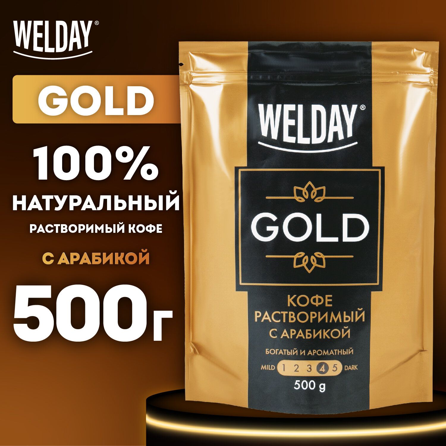 КоферастворимыйWELDAYGOLD500г,БРАЗИЛИЯ,арабика,сублимированный,вупаковкеZip-Lock