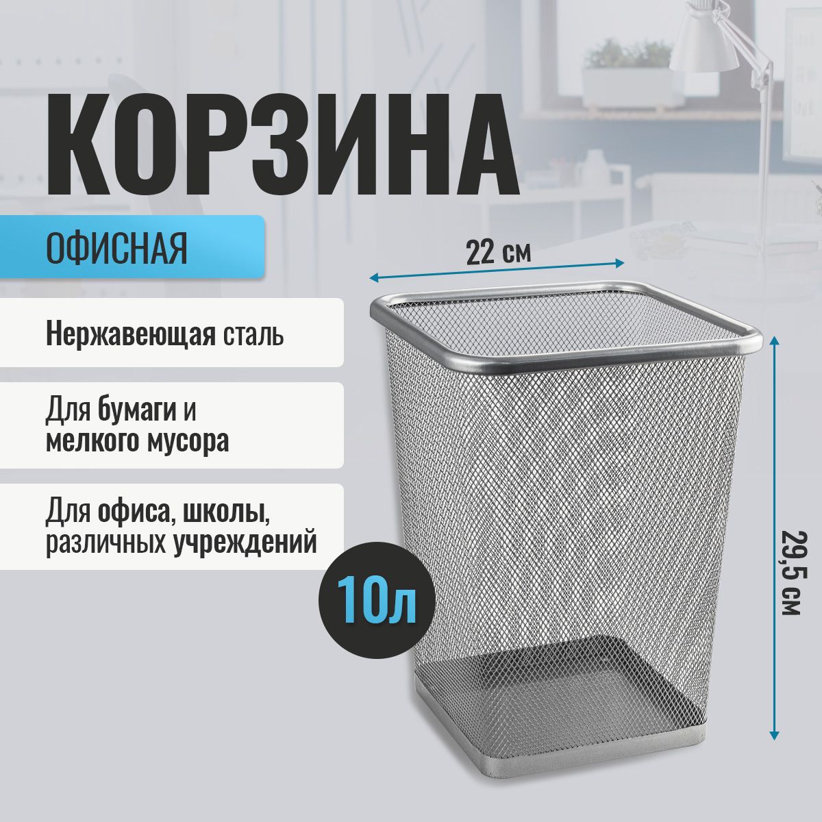 САНАКС Корзина для бумаг объем 10 л, 