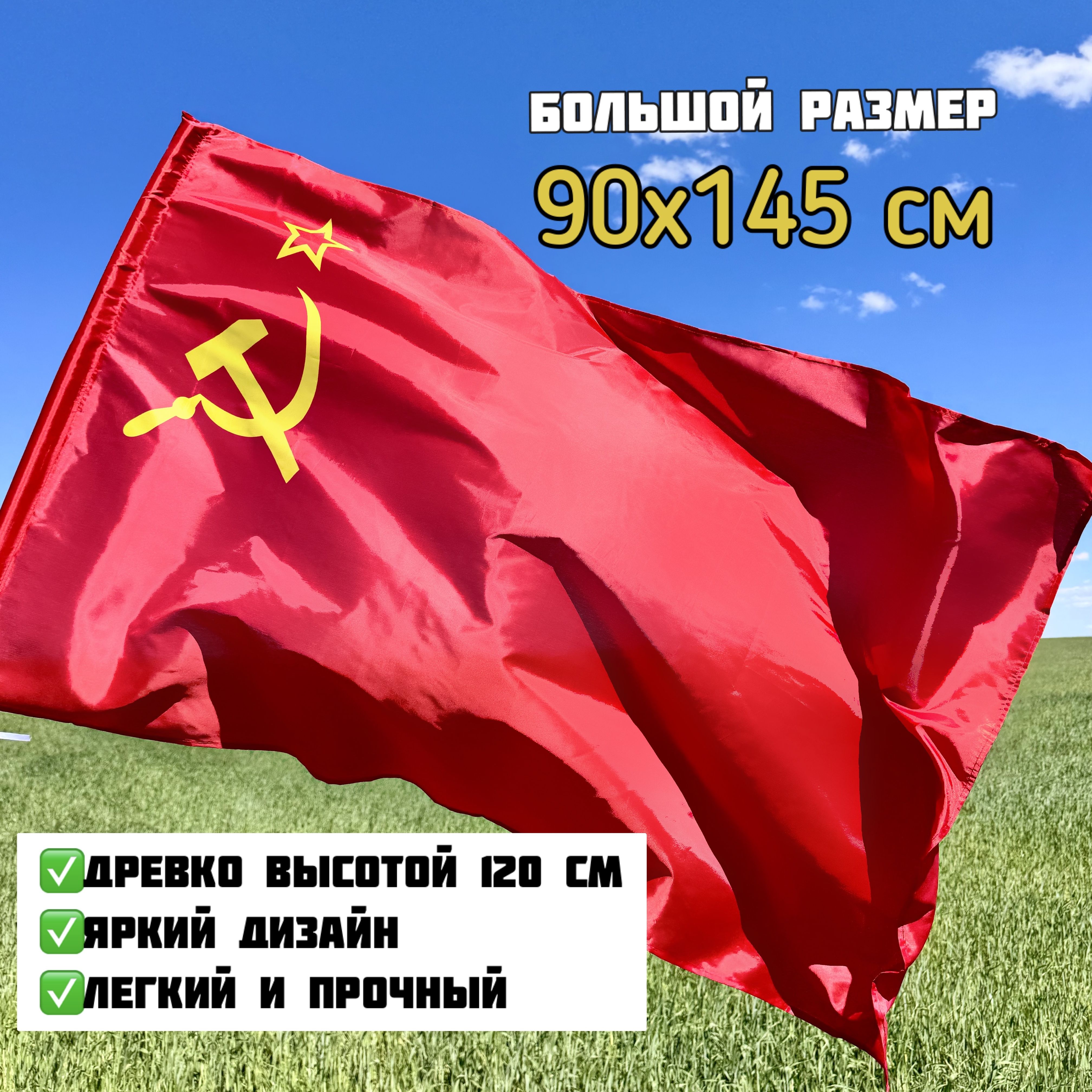 Флаг СССР большой 90х145см с древком (палкой)/ Советский Союз Серп и Молот