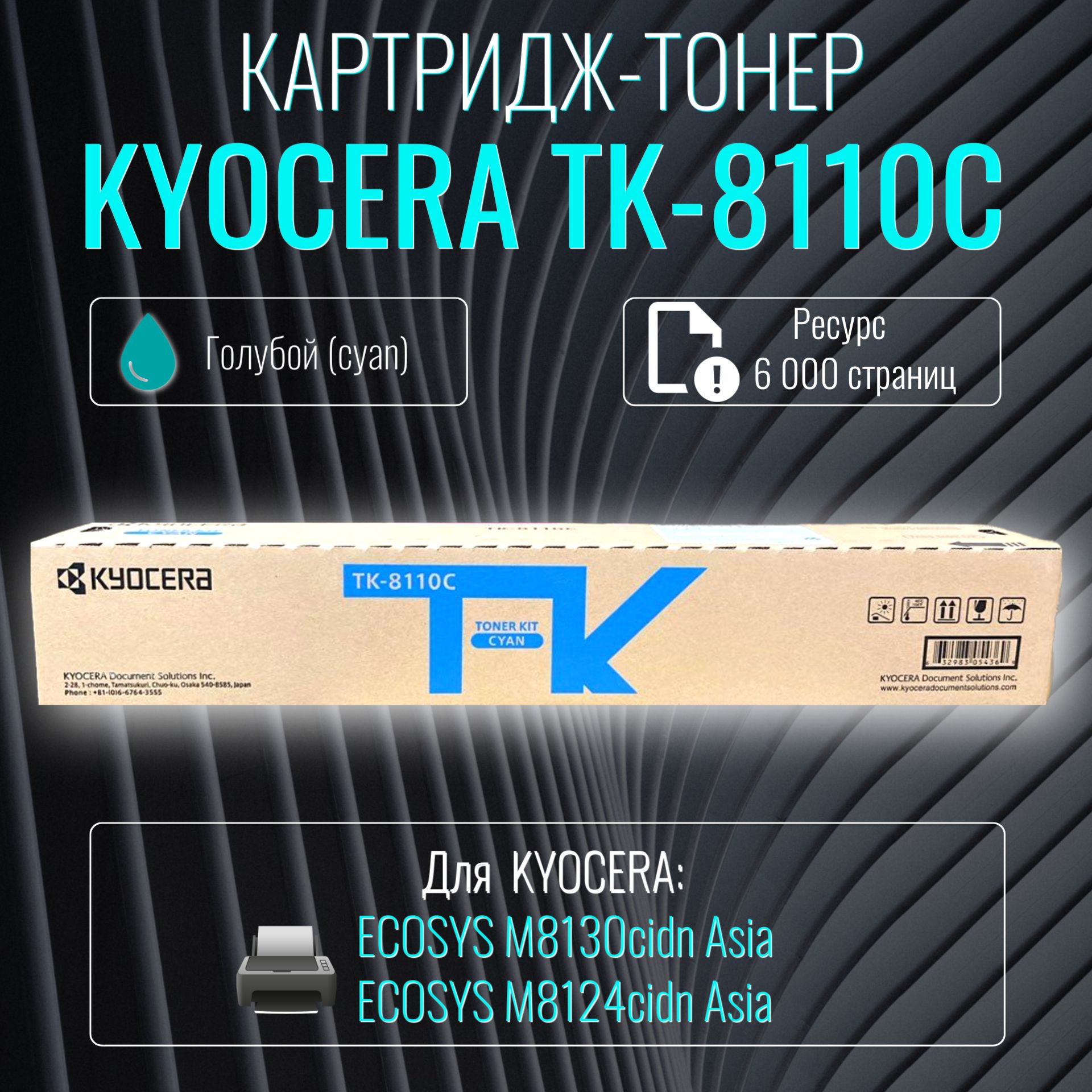 ЛазерныйкартриджKyoceraTK-8110CАзияголубойресурс6000страниц