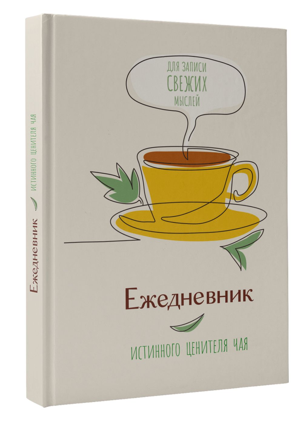 Ежедневник истинного ценителя чая...Для записи свежих мыслей!