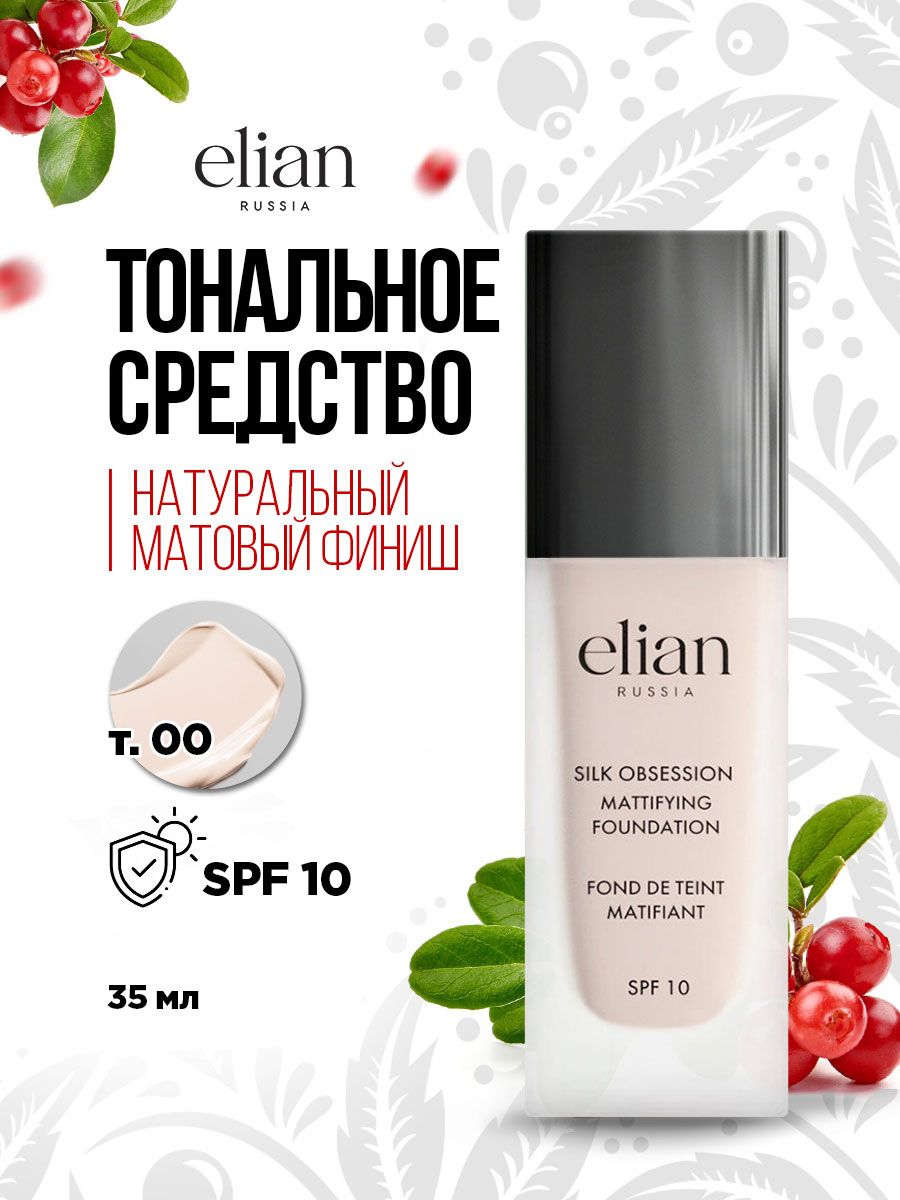 Elian Russia Тональный крем для лица матирующий Silk Obsession Foundation  SPF 10, тон 00 Porcelain