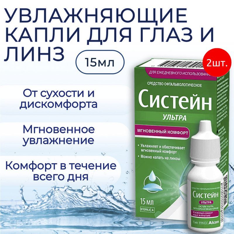 Увлажняющие капли для глаз Систейн Ультра, 30 мл (2 флакона по 15 мл), глазные капли Sistain Ultra