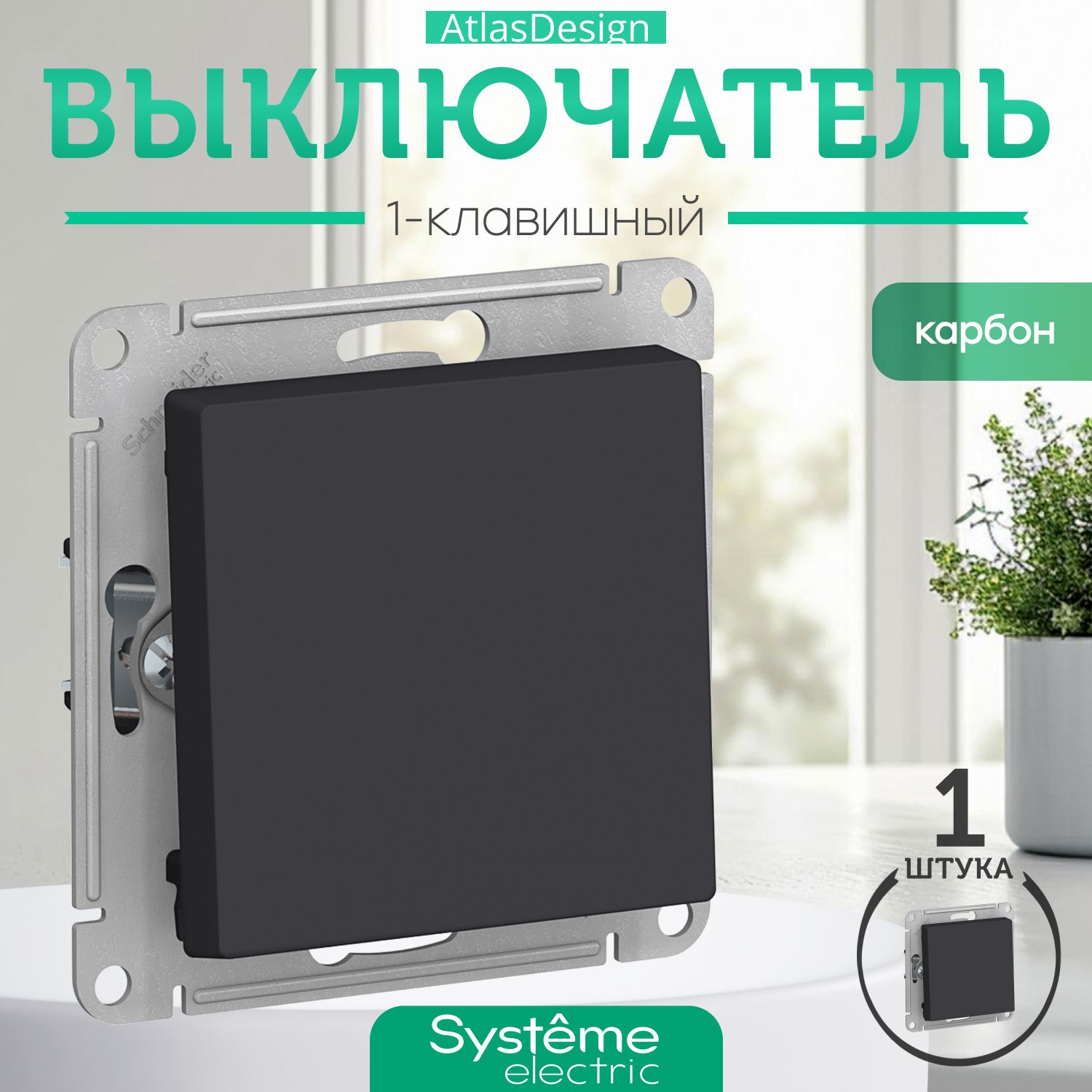 Schneider Electric ATLASDESIGN 1-клавишный ВЫКЛЮЧАТЕЛЬ, сх.1, 10АХ, механизм, КАРБОН ATN001011