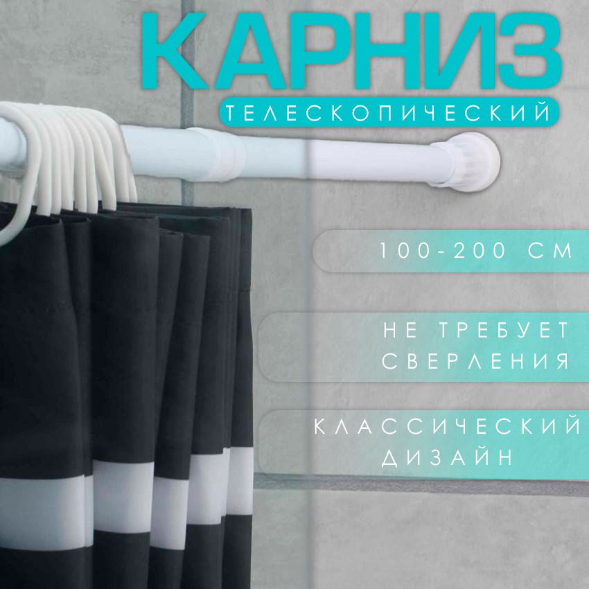 Карниз для ванной комнаты