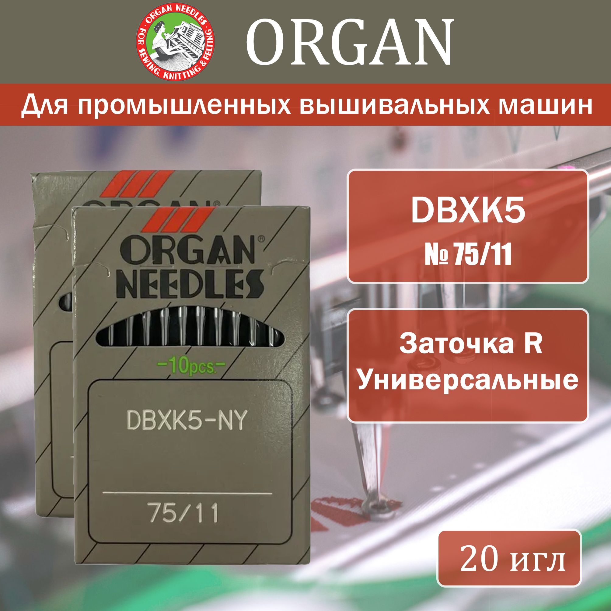 ORGAN Иглы Для вышивания №75, 20 шт.