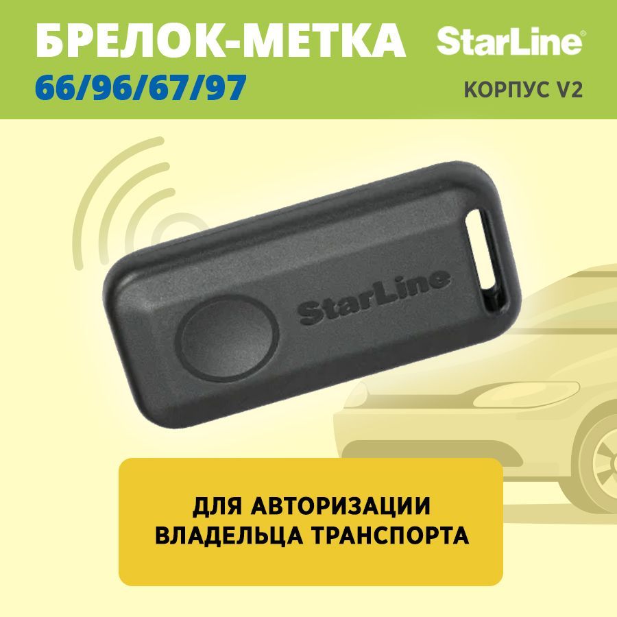 Брелок для автосигнализации StarLine Брелок-метка BLE SL 66/96/67/97 купить  по выгодной цене в интернет-магазине OZON (1180012483)