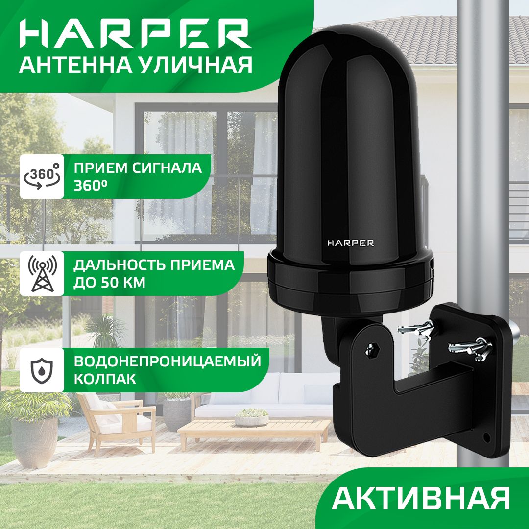 Антенна уличная активная с усилителем, Harper ADVB-2450