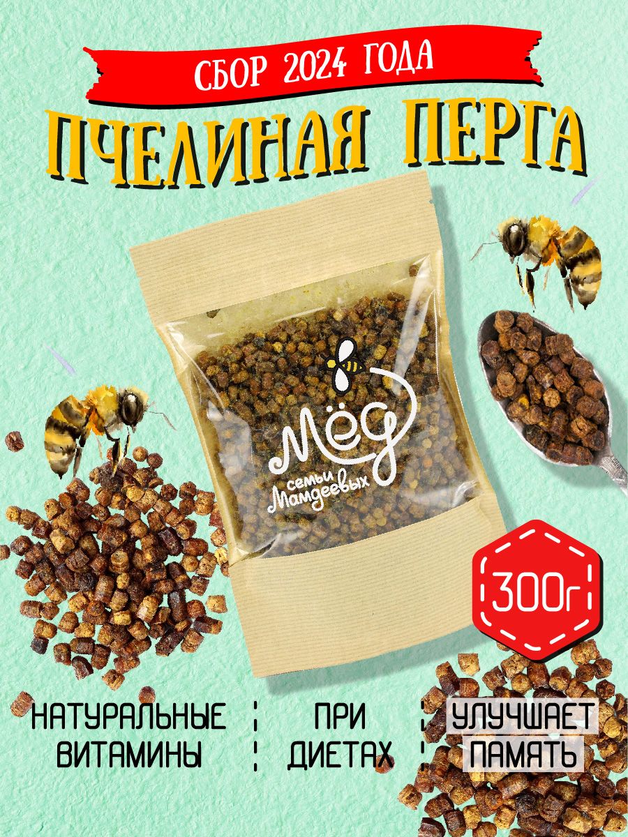 Перга пчелиная, 300 г, пчелиный хлеб, фермерский продукт, полезный подарок  - купить с доставкой по выгодным ценам в интернет-магазине OZON (272316434)