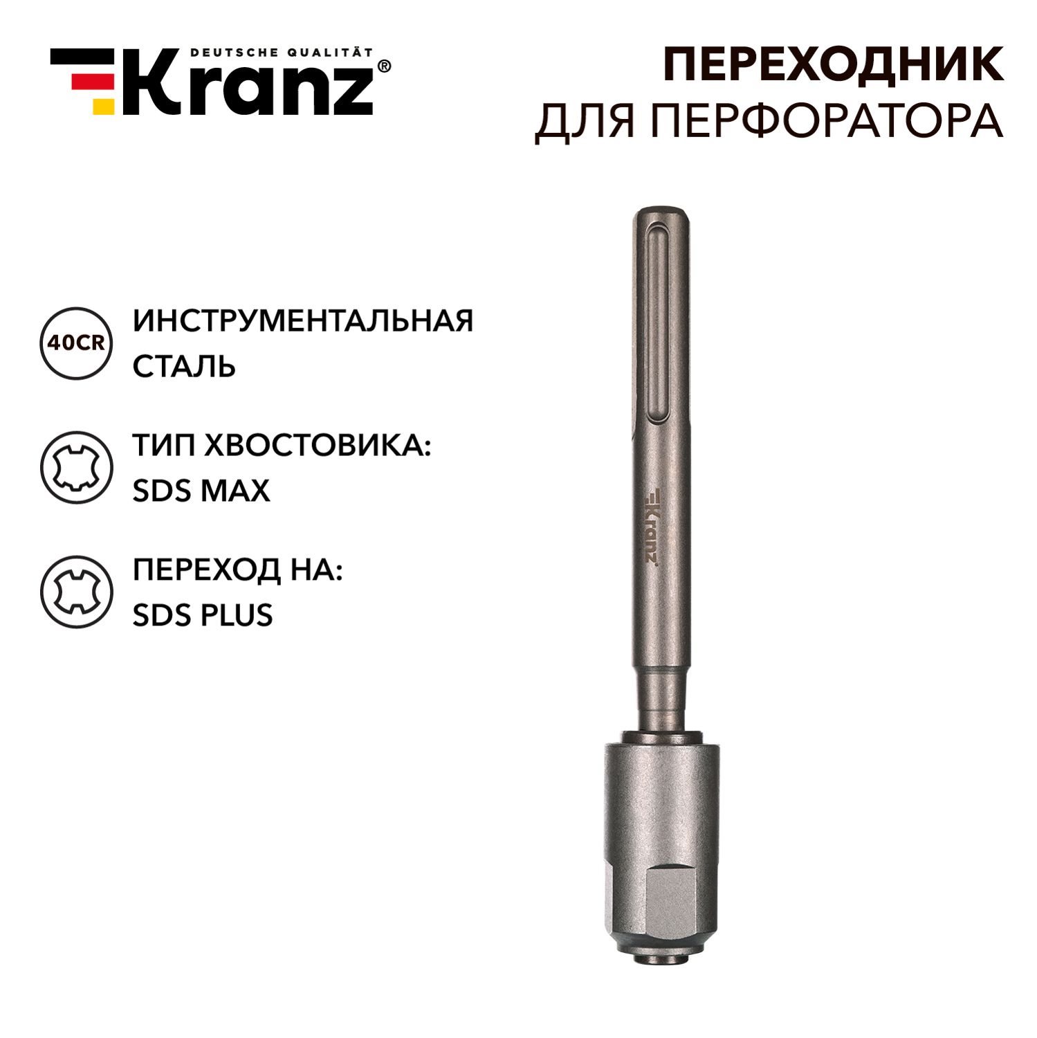 Переходник для перфоратора SDS MAX на SDS PLUS KRANZ для дрели и перфоратора