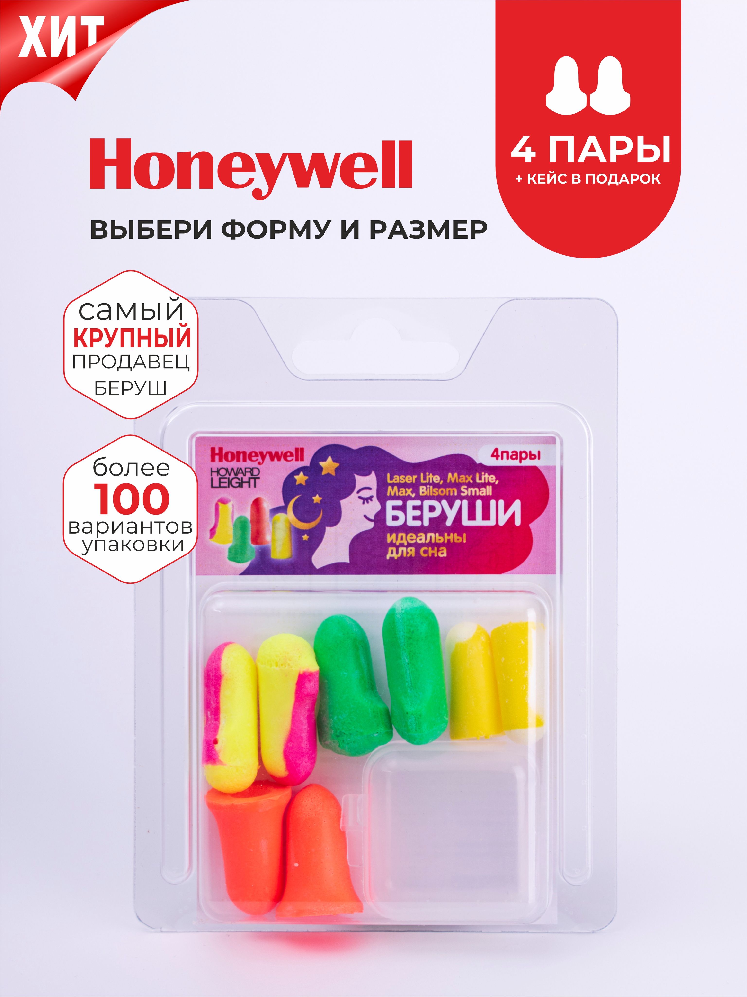 Беруши для сна (противошумные вкладыши) Honeywell, 4 пары с кейсом в блистере