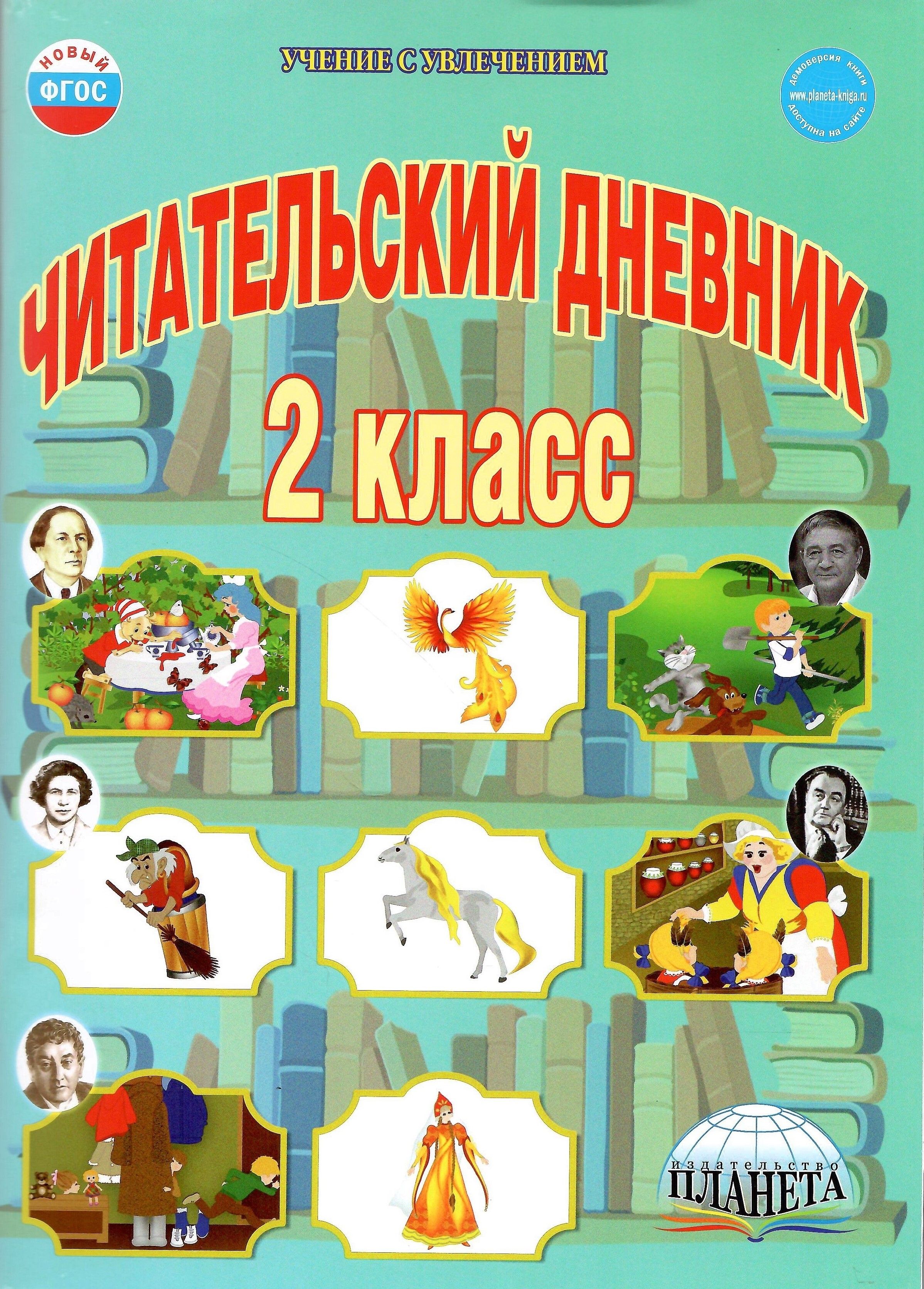 Читательский дневник за 2 класс - Подготовка к ВПР, ОГЭ, ЕГЭ